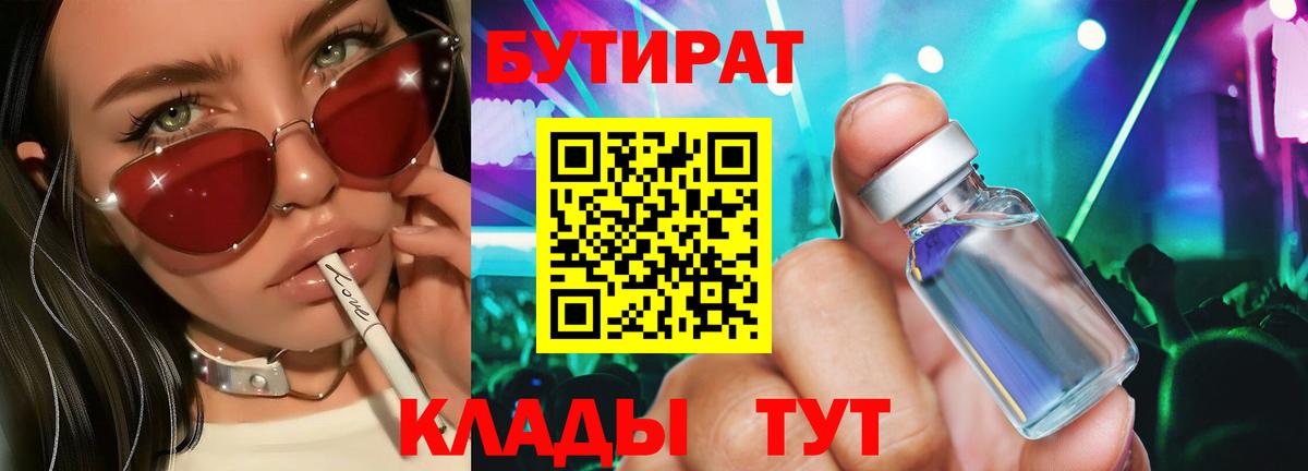 Бутират Butirat Ханты-Мансийск