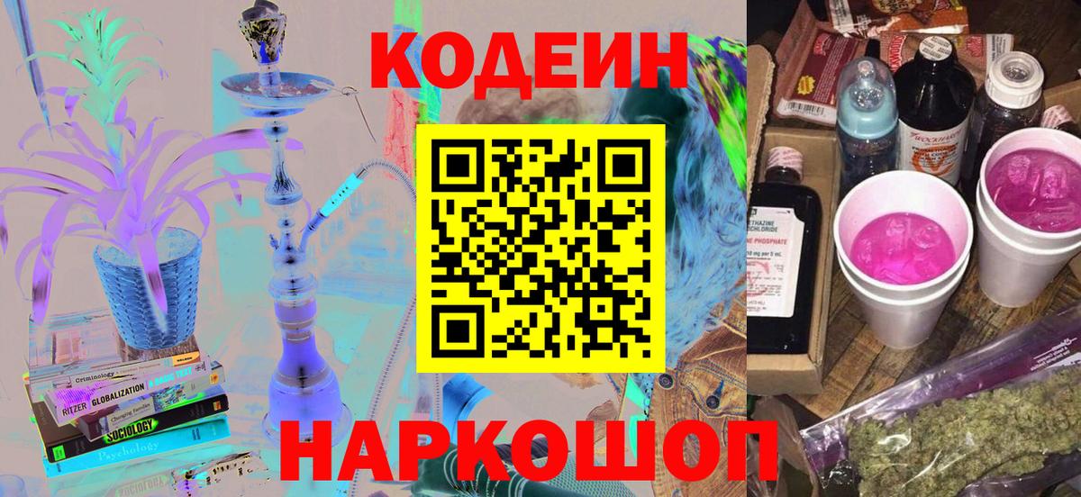 Кодеин напиток Lean (лин)  Кодеиновый сироп Lean Purple Drank  Вход с VPN  Ханты-Мансийск 