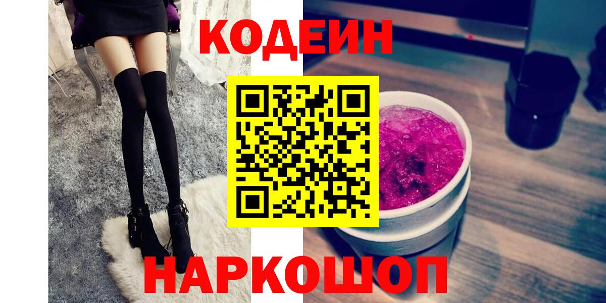 Кодеин Purple Drank Ханты-Мансийск